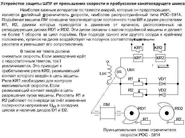 Устройство защиты ШПУ от превышения скорости и пробуксовки канатоведущего шкива Наиболее важным аппаратом по