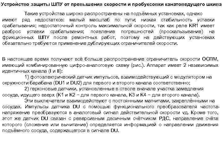Устройство защиты ШПУ от превышения скорости и пробуксовки канатоведущего шкива Такие устройства широко распространены