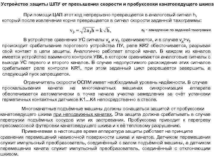 Устройство защиты ШПУ от превышения скорости и пробуксовки канатоведущего шкива При помощи ЦАП этот