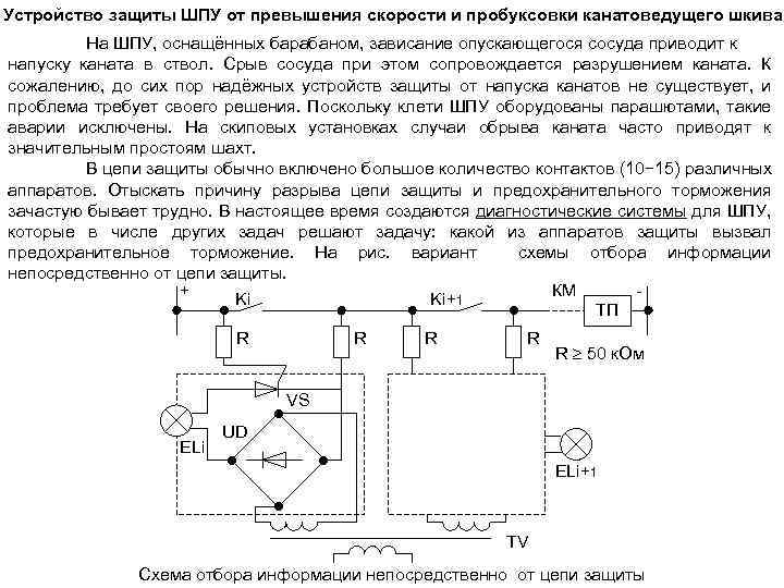 Устройства защиты цепи. Схема шахтной подъемной установки. Схема шпу мощности. Максимальная защита устройство.