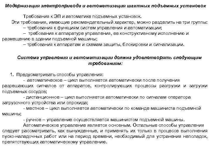Модернизация электропривода и автоматизация шахтных подъемных установок Требования к ЭП и автоматике подъемных установок.