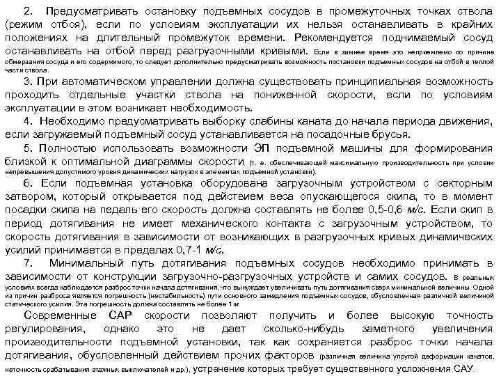 2. Предусматривать остановку подъемных сосудов в промежуточных точках ствола (режим отбоя), если по условиям