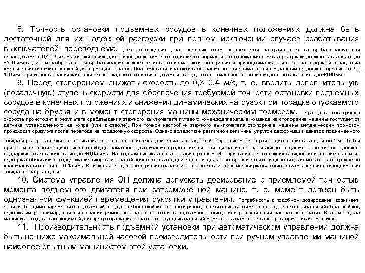 8. Точность остановки подъемных сосудов в конечных положениях должна быть достаточной для их надежной