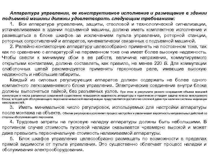 Аппаратура управления, ее конструктивное исполнение и размещение в здании подъемной машины должны удовлетворять следующим