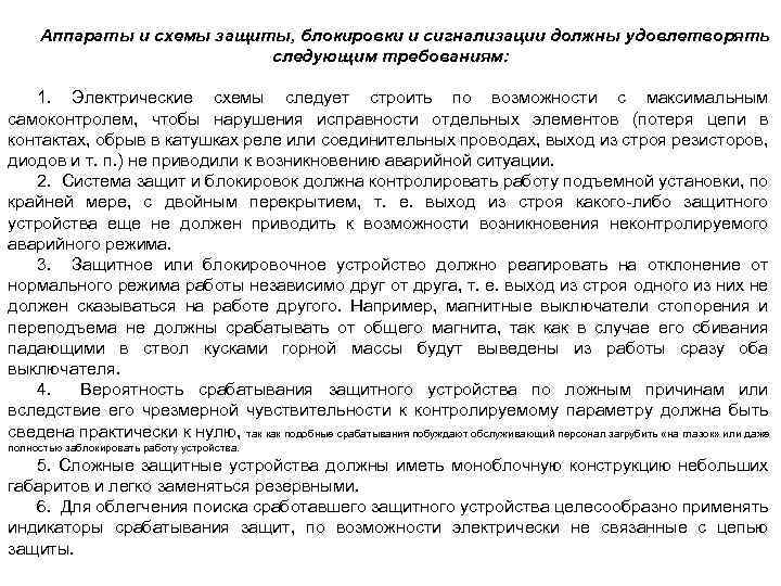 Аппараты и схемы защиты, блокировки и сигнализации должны удовлетворять следующим требованиям: 1. Электрические схемы