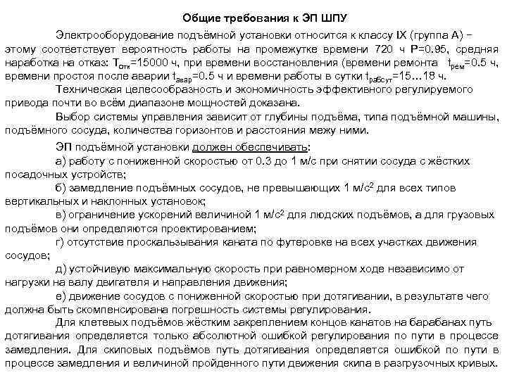 Общие требования к ЭП ШПУ Электрооборудование подъёмной установки относится к классу IX (группа А)