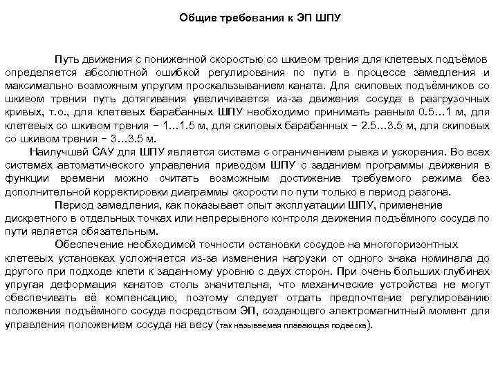 Общие требования к ЭП ШПУ Путь движения с пониженной скоростью со шкивом трения для