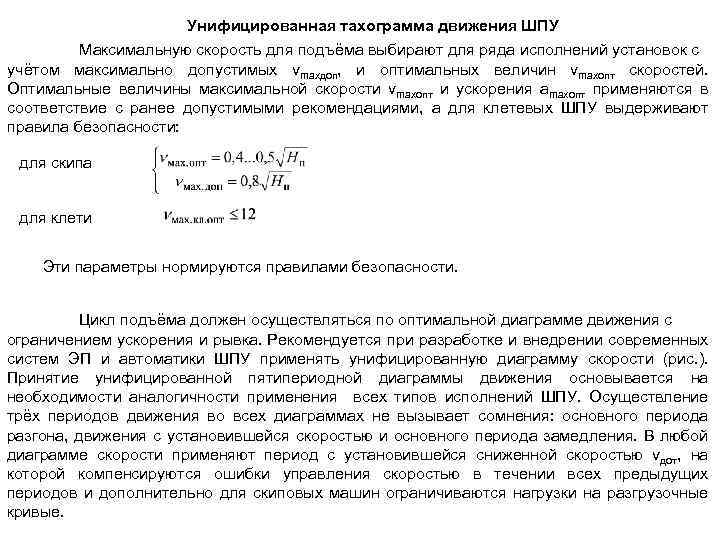 Унифицированная тахограмма движения ШПУ Максимальную скорость для подъёма выбирают для ряда исполнений установок с