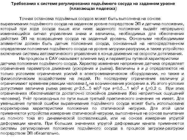 Требования к системе регулирования подъёмного сосуда на заданном уровне (плавающая подвеска) Точная остановка подъёмных
