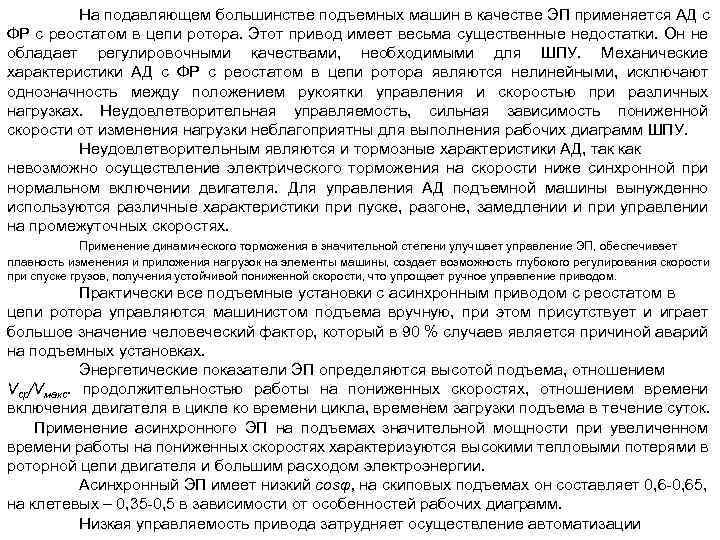 На подавляющем большинстве подъемных машин в качестве ЭП применяется АД с ФР с реостатом