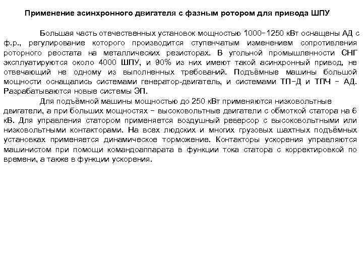 Применение асинхронного двигателя с фазным ротором для привода ШПУ Большая часть отечественных установок мощностью