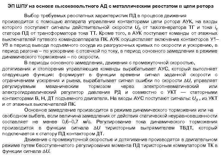 ЭП ШПУ на основе высоковольтного АД с металлическим реостатом в цепи ротора Выбор требуемых