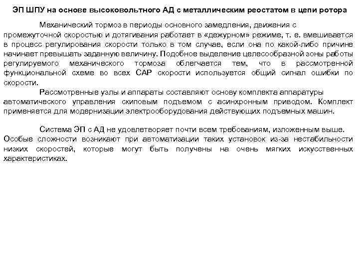 ЭП ШПУ на основе высоковольтного АД с металлическим реостатом в цепи ротора Механический тормоз
