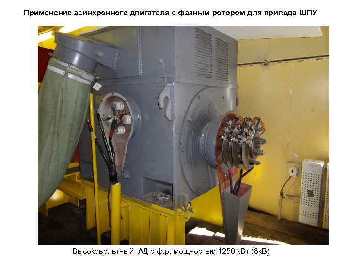 Применение асинхронного двигателя с фазным ротором для привода ШПУ Высоковольтный АД с ф. р.