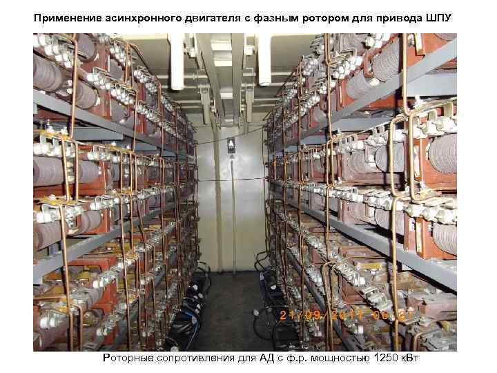 Применение асинхронного двигателя с фазным ротором для привода ШПУ Роторные сопротивления для АД с