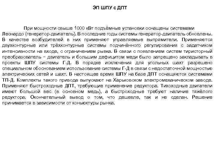 ЭП ШПУ с ДПТ При мощности свыше 1000 к. Вт подъёмные установки оснащены системами