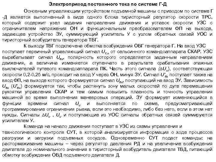 Электропривод постоянного тока по системе Г-Д Основным управляющим устройством подъемной машины с приводом по