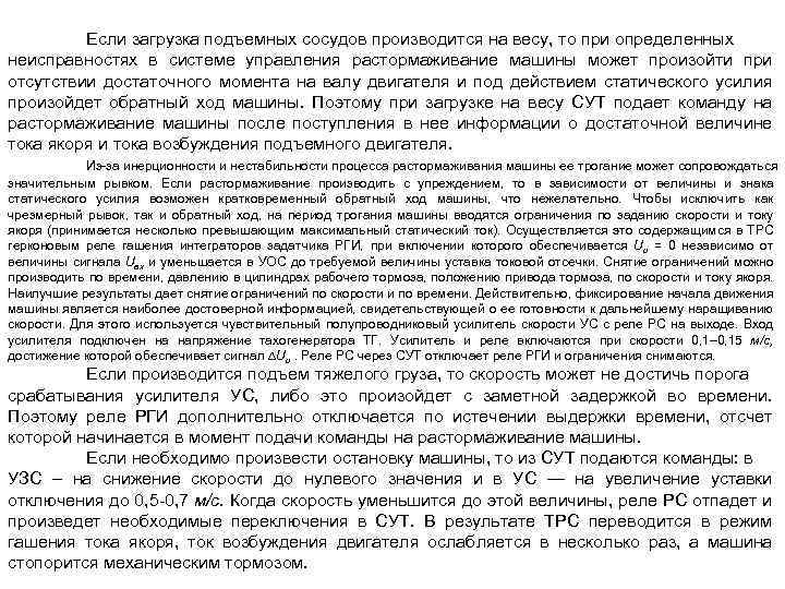 Если загрузка подъемных сосудов производится на весу, то при определенных неисправностях в системе управления