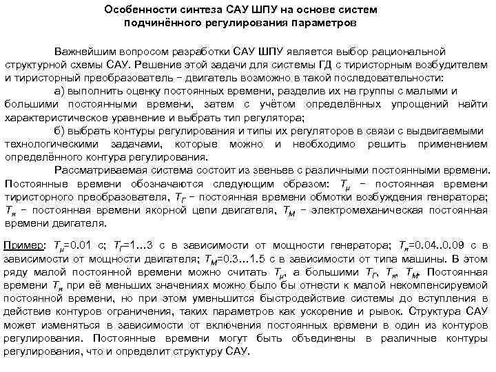 Особенности синтеза САУ ШПУ на основе систем подчинённого регулирования параметров Важнейшим вопросом разработки САУ