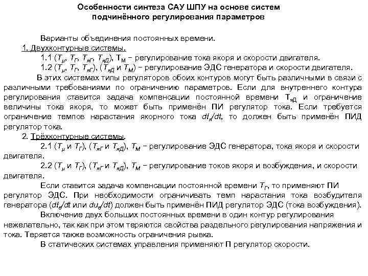 Особенности синтеза САУ ШПУ на основе систем подчинённого регулирования параметров Варианты объединения постоянных времени.
