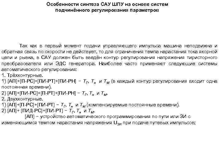 Особенности синтеза САУ ШПУ на основе систем подчинённого регулирования параметров Так как в первый