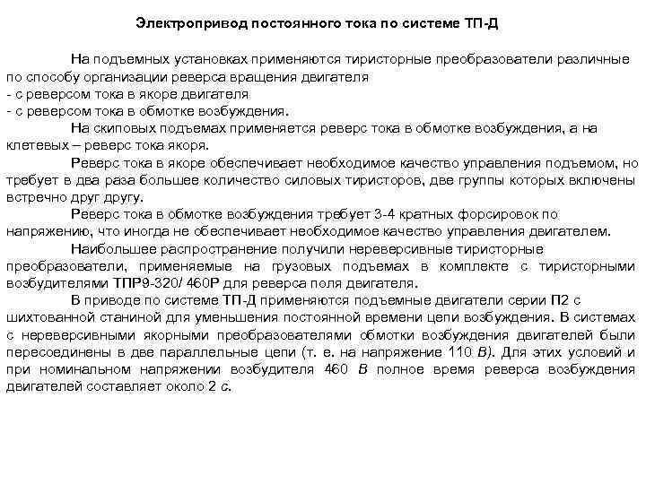 Электропривод постоянного тока по системе ТП-Д На подъемных установках применяются тиристорные преобразователи различные по