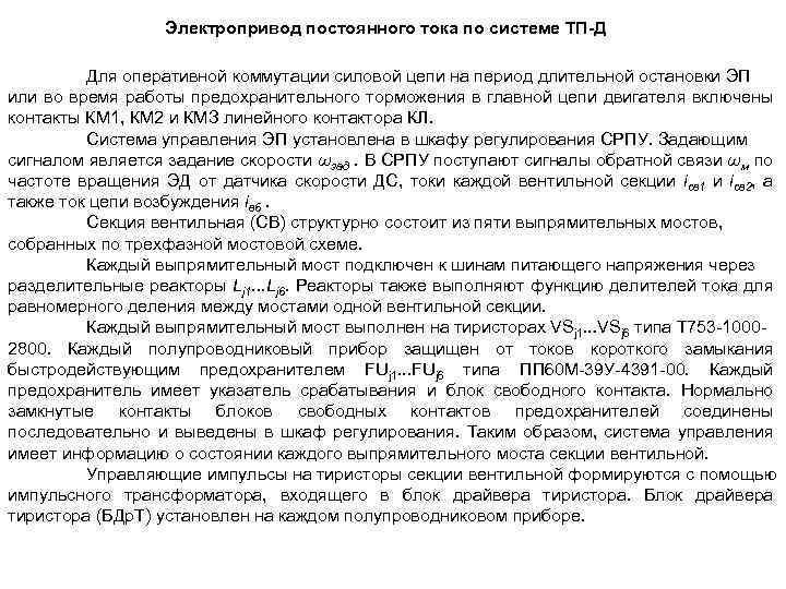 Электропривод постоянного тока по системе ТП-Д Для оперативной коммутации силовой цепи на период длительной