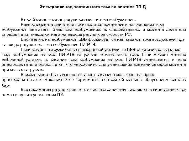 Электропривод постоянного тока по системе ТП-Д Второй канал – канал регулирования потока возбуждения. Реверс