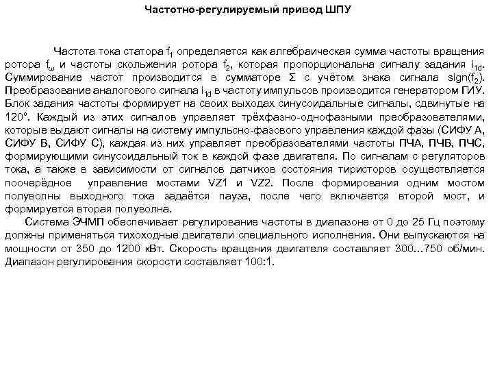 Частотно-регулируемый привод ШПУ Частота тока статора f 1 определяется как алгебраическая сумма частоты вращения