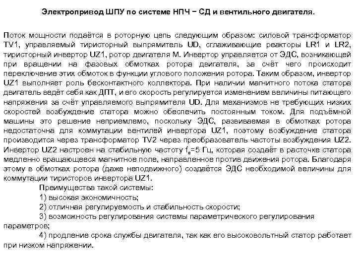 Электропривод ШПУ по системе НПЧ − СД и вентильного двигателя. Поток мощности подаётся в