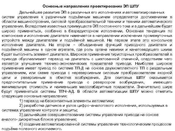 Основные направления проектирования ЭП ШПУ Дальнейшее развитие ЭП в различных его исполнениях и автоматизированных