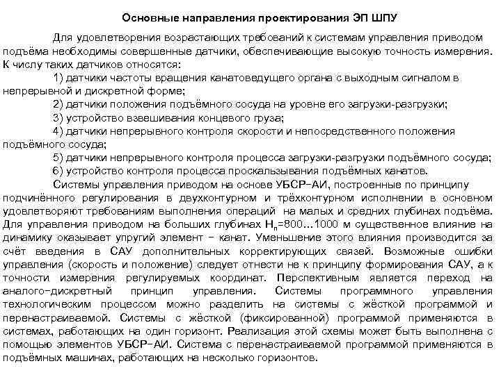 Основные направления проектирования ЭП ШПУ Для удовлетворения возрастающих требований к системам управления приводом подъёма