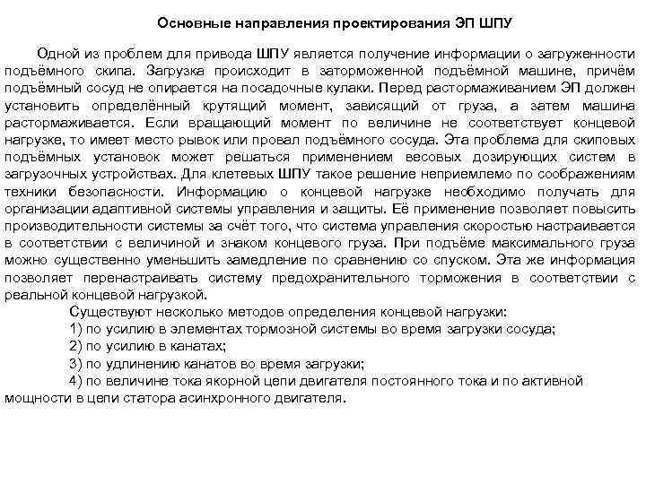 Основные направления проектирования ЭП ШПУ Одной из проблем для привода ШПУ является получение информации