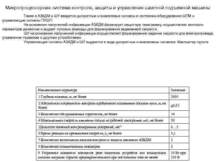 Микропроцессорная система контроля, защиты и управления шахтной подъемной машины Также в АЗКДМ и ШУ