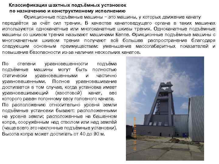 Классификация шахтных подъёмных установок по назначению и конструктивному исполнению Фрикционные подъёмные машины − это