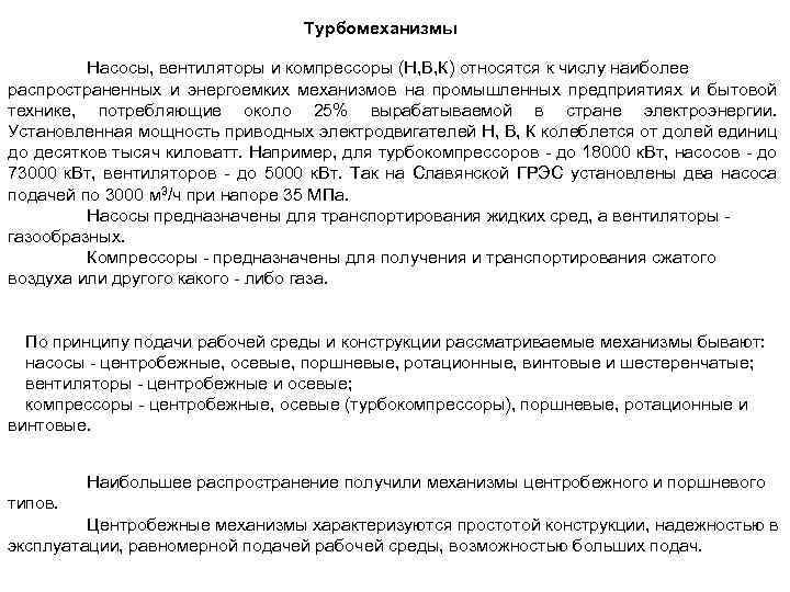Турбомеханизмы Насосы, вентиляторы и компрессоры (Н, В, К) относятся к числу наиболее распространенных и