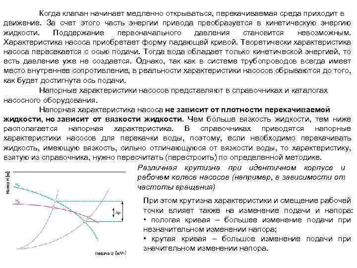 Когда клапан начинает медленно открываться, перекачиваемая среда приходит в движение. За счет этого часть