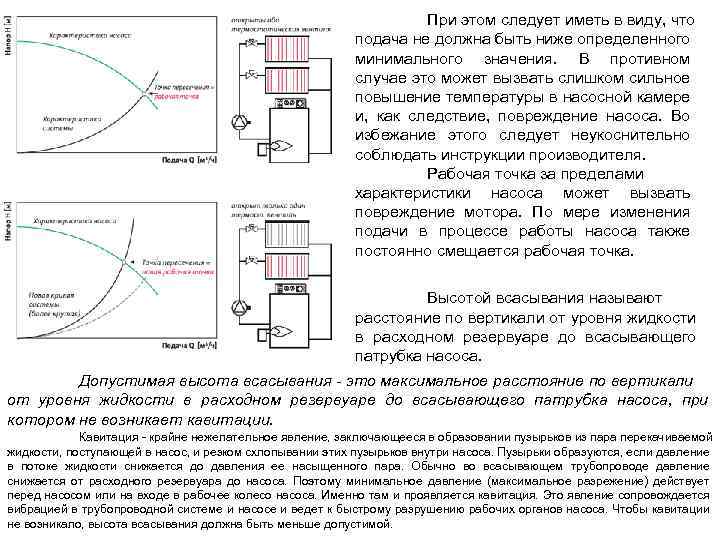 При этом следует иметь в виду, что подача не должна быть ниже определенного минимального