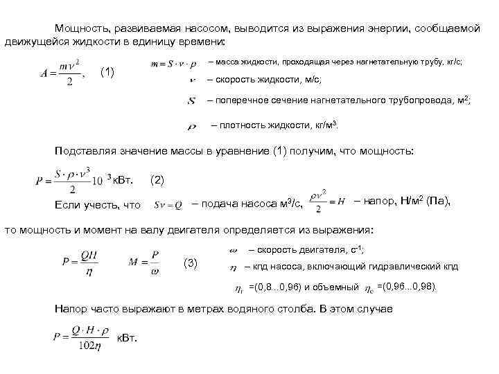 Мощность, развиваемая насосом, выводится из выражения энергии, сообщаемой движущейся жидкости в единицу времени: –