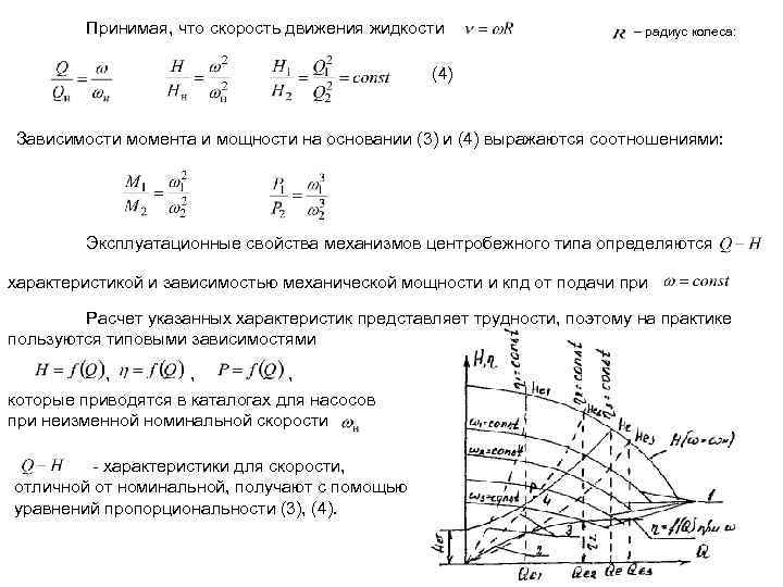 Принимая, что скорость движения жидкости – радиус колеса: (4) Зависимости момента и мощности на