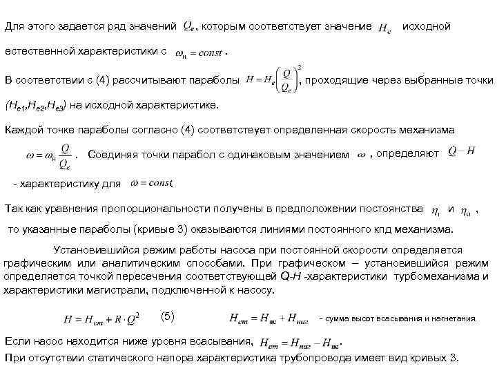 Для этого задается ряд значений , которым соответствует значение исходной естественной характеристики с .