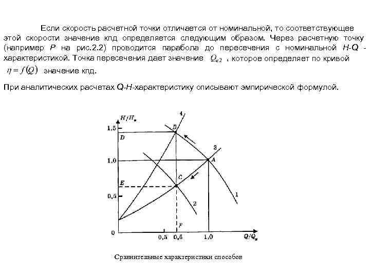 Если скорость расчетной точки отличается от номинальной, то соответствующее этой скорости значение кпд определяется