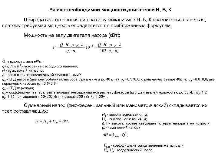 Насосный двигатель мощность. Мощность электродвигателя насоса формула. Формула расчета мощности электродвигателя для насоса. Мощность на валу насоса электродвигателя. Расчетная мощность двигателя формула.