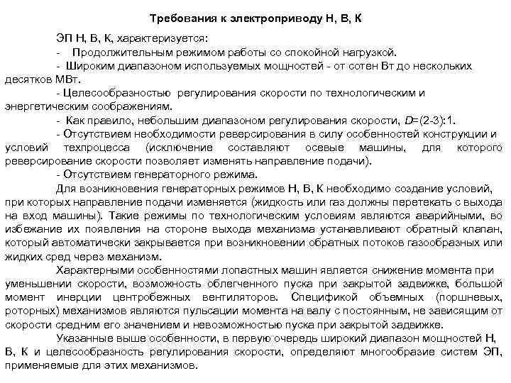 Требования к электроприводу Н, В, К ЭП Н, В, К, характеризуется: - Продолжительным режимом