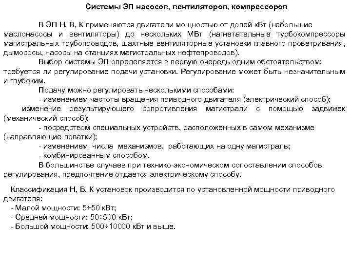 Системы ЭП насосов, вентиляторов, компрессоров В ЭП Н, В, К применяются двигатели мощностью от