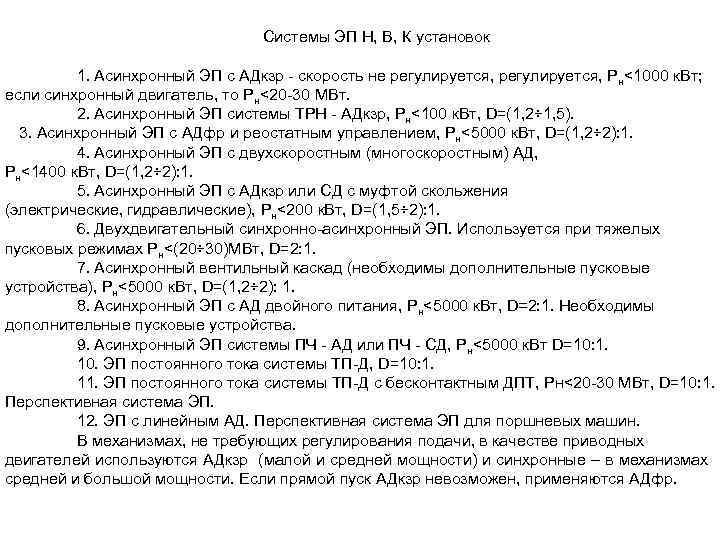 Системы ЭП Н, В, К установок 1. Асинхронный ЭП с АДкзр - скорость не