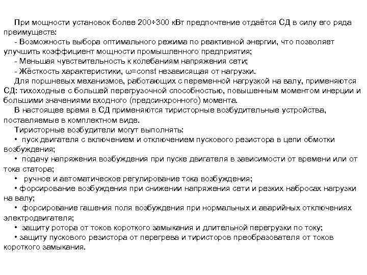 При мощности установок более 200÷ 300 к. Вт предпочтение отдаётся СД в силу его
