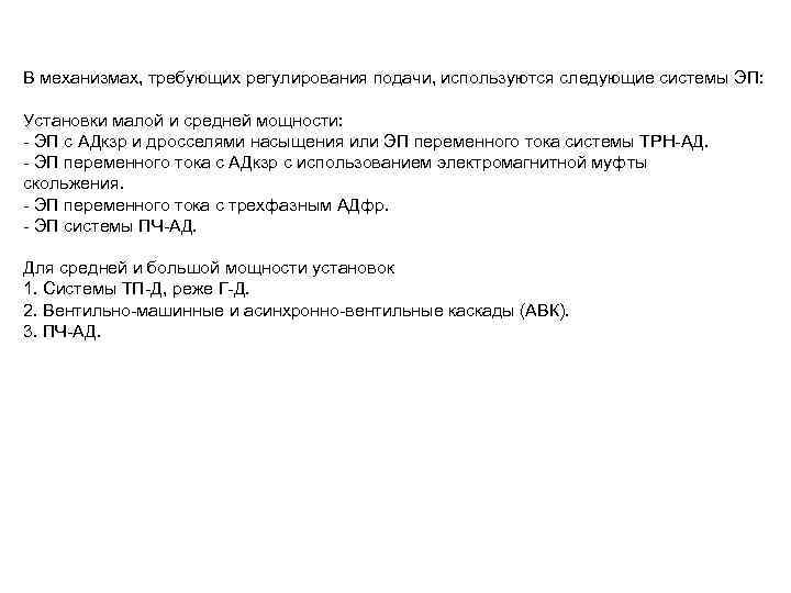 В механизмах, требующих регулирования подачи, используются следующие системы ЭП: Установки малой и средней мощности: