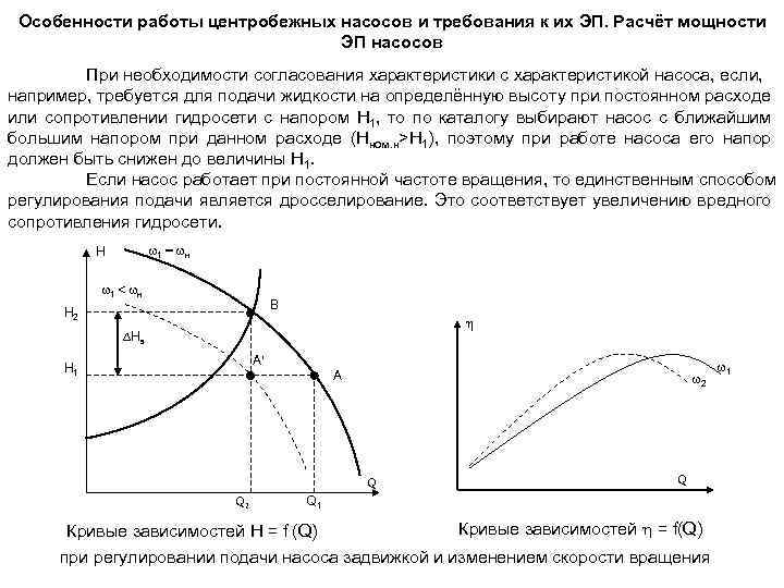 Особенности работы центробежных насосов и требования к их ЭП. Расчёт мощности ЭП насосов При