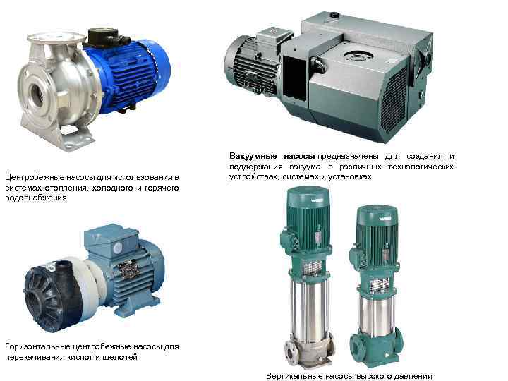 Центробежные насосы для использования в системах отопления, холодного и горячего водоснабжения Вакуумные насосы предназначены